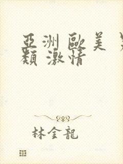 亚洲 欧美 另类 激情