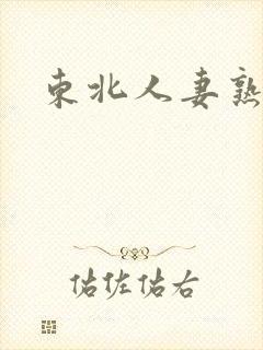 东北人妻熟女