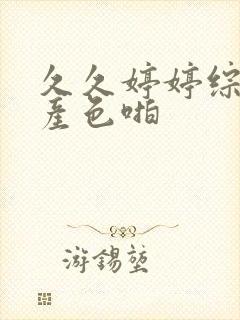 久久婷婷综合国产色啪