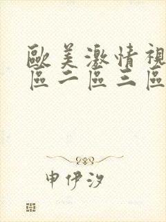 欧美激情视频一区二区三区