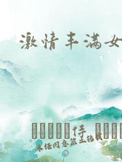 激情丰满女邻居