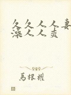 久久人人妻人人澡人人爽