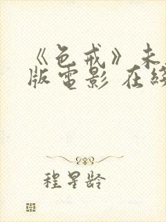 《色戒》未删减版电影 在线观看