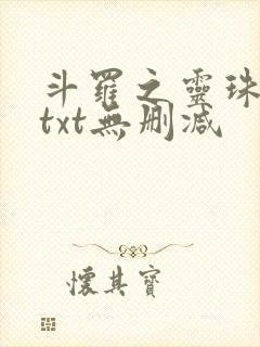斗罗之灵珠神剑txt无删减
