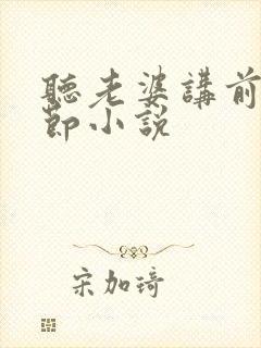 听老婆讲前任细节小说