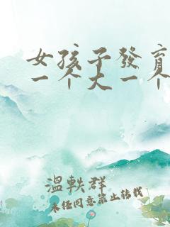 女孩子发育胸部一个大一个小正常吗