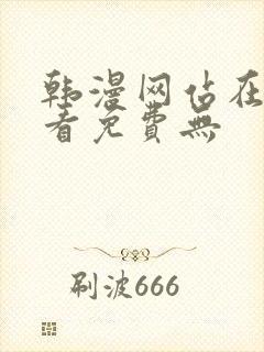 韩漫网站在线观看免费无