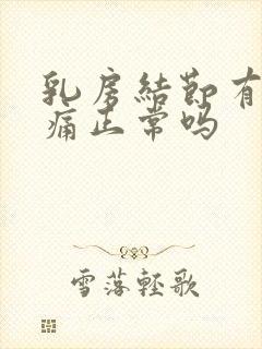 乳房结节有点疼痛正常吗