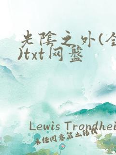 光阴之外(全篇)txt网盘