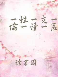 一性一交一乱一伦一情一区二区三区