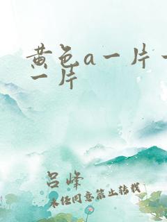 黄色a一片一级一片