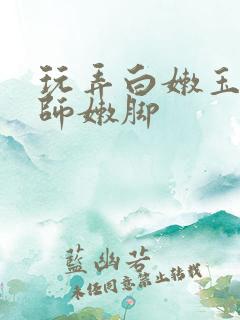 玩弄白嫩玉足老师嫩脚