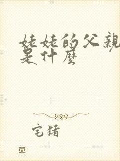 姥姥的父亲称呼是什么