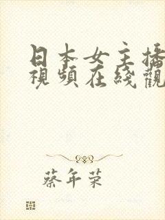 日本女主播三级视频在线观看