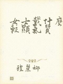 女士戴什么表比较显气质