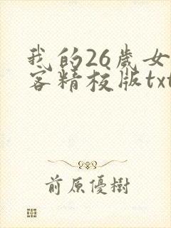 我的26岁女房客精校版txt