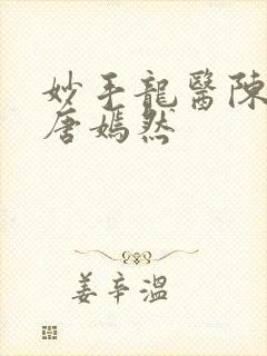 妙手龙医陈万里唐嫣然