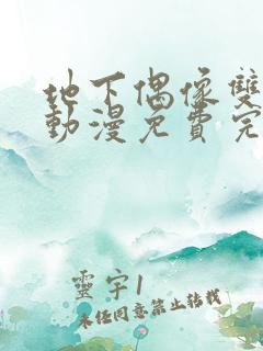 地下偶像双男主动漫免费完整版动漫