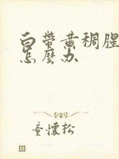 白带黄稠腥臭味怎么办