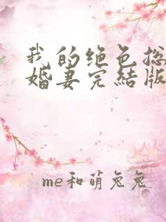 我的绝色总裁未婚妻完结版