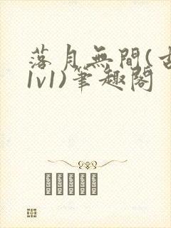 落月无间(古言1v1)笔趣阁