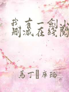 我有一剑小说无删减在线阅读