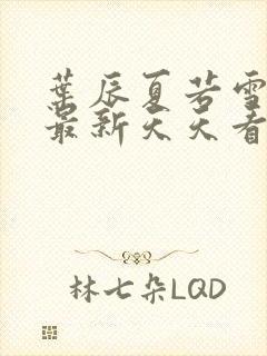 叶辰夏若雪孙怡最新天天看