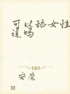 可以舔女性的阴道吗