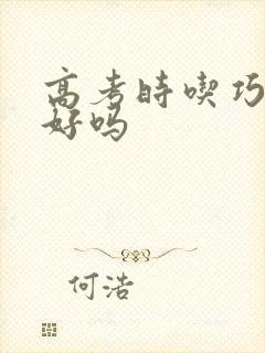 高考时吃巧克力好吗