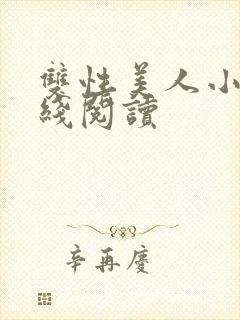 双性美人小说在线阅读