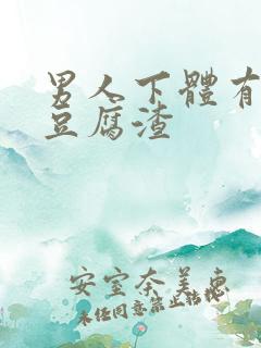 男人下体有白色豆腐渣