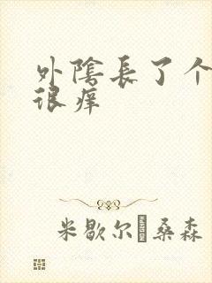 外阴长了个硬包很痒