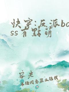 快穿:反派boss有点萌
