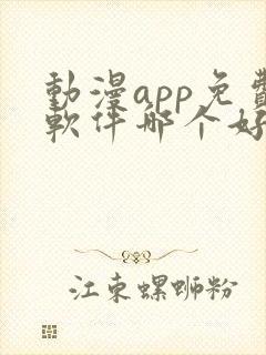 动漫app免费软件哪个好用