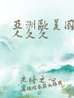 亚洲欧美国产成人久久