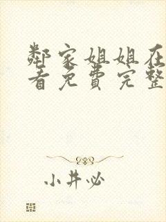 邻家姐姐在线观看免费完整版