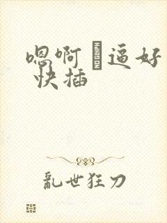 嗯啊 騒逼好痒 快插