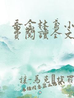 乔念林鸢小说免费阅读全文无弹窗