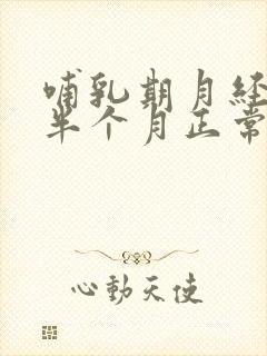 哺乳期月经推迟半个月正常吗