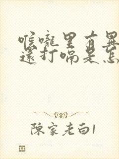 喉咙里有异物感还打嗝是怎么回事