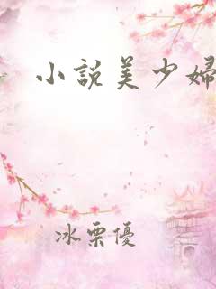 小说美少妇