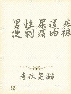 男性尿道疼痛小便刺痛内裤有黄色分泌物