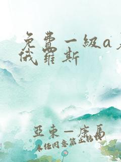免费一级a爰片俄罗斯
