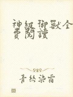 神级御兽全文免费阅读