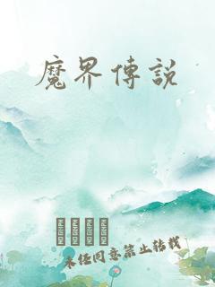 魔界传说