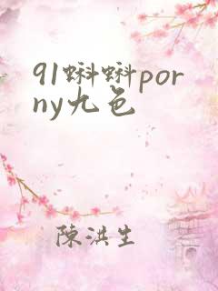 91蝌蚪porny九色