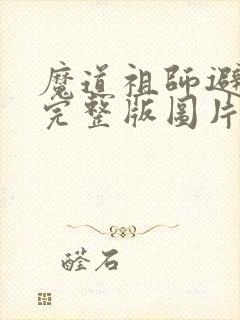 魔道祖师避尘篇完整版图片