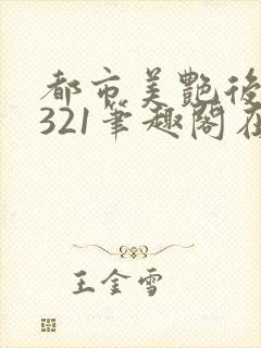 都市美艳后宫1321笔趣阁在线阅读