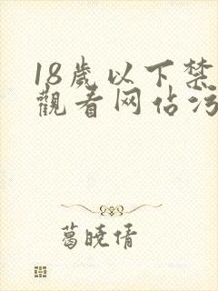 18岁以下禁止观看网站污