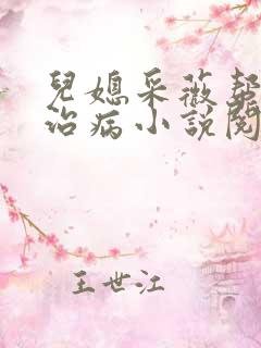 儿媳采薇帮公公治病小说阅读免费全文